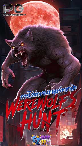 Icon Werewolf's Hunt ทดลองเล่นสล็อต ค่าย PG SLOT เกมใหม่มาแรง2024